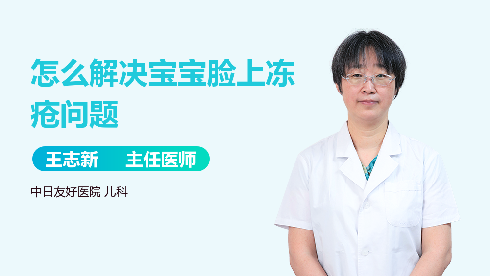 怎么解决宝宝脸上冻疮问题