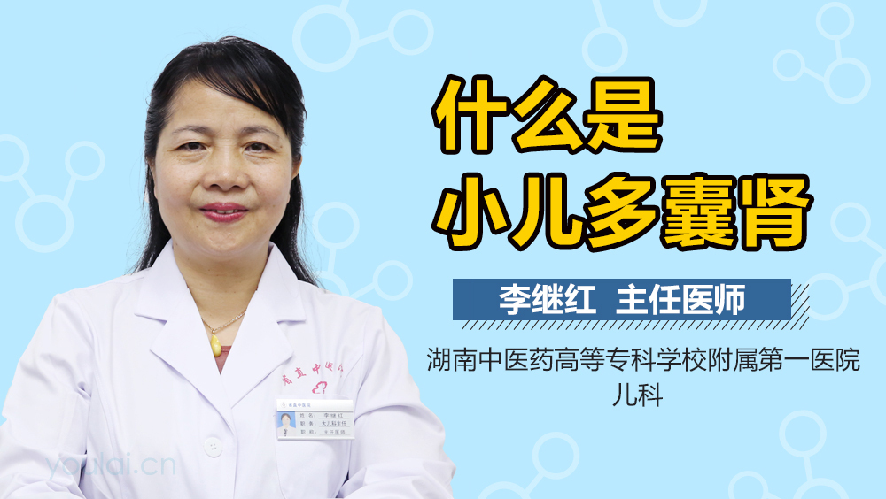 什么是小儿多囊肾