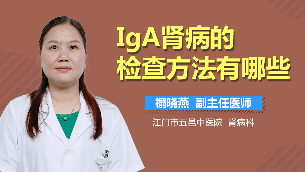 IgA肾病的检查方法有哪些