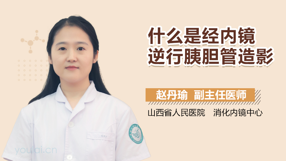 什么是经内镜逆行胰胆管造影