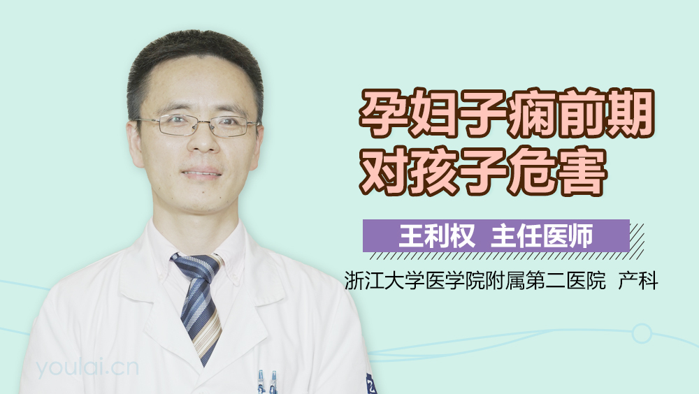孕妇子痫前期对孩子危害