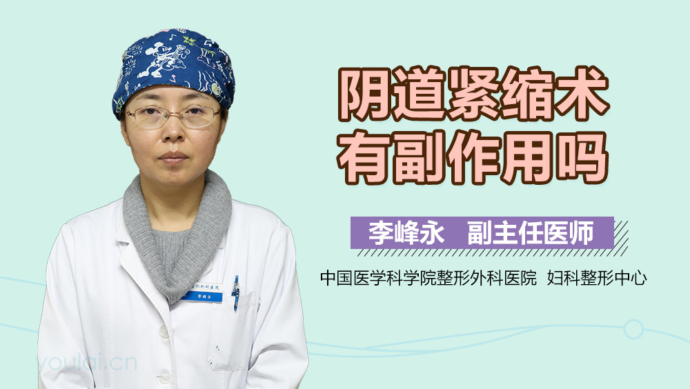 阴道紧缩术有副作用吗