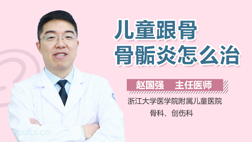 儿童跟骨骨骺炎怎么治