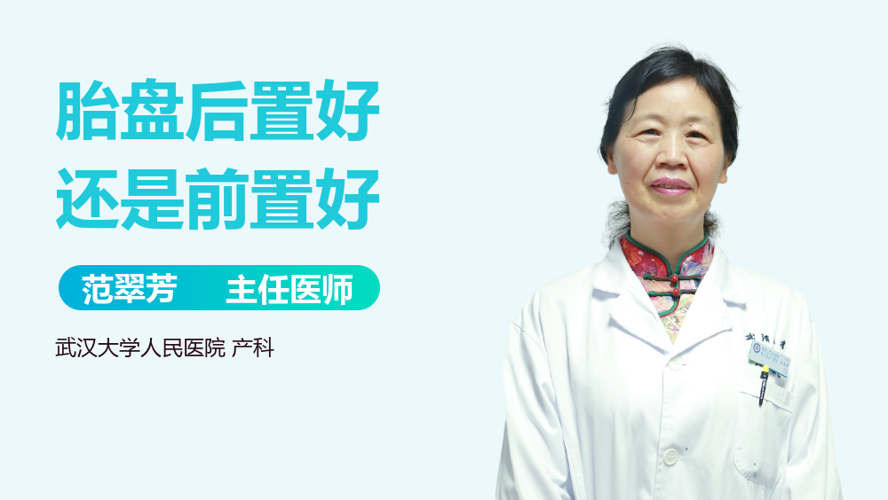 胎盘后置好还是前置好