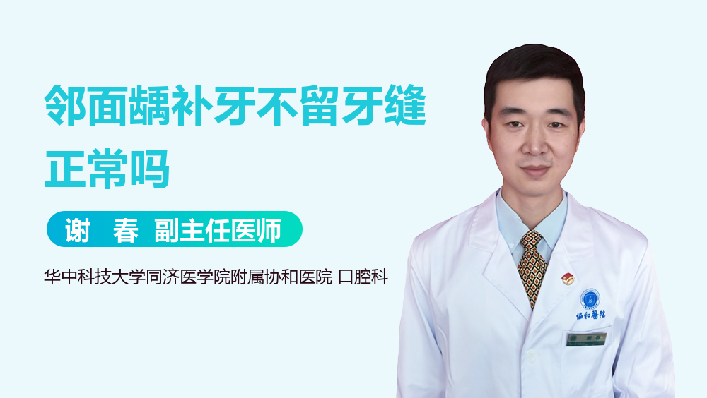 邻面龋补牙不留牙缝正常吗