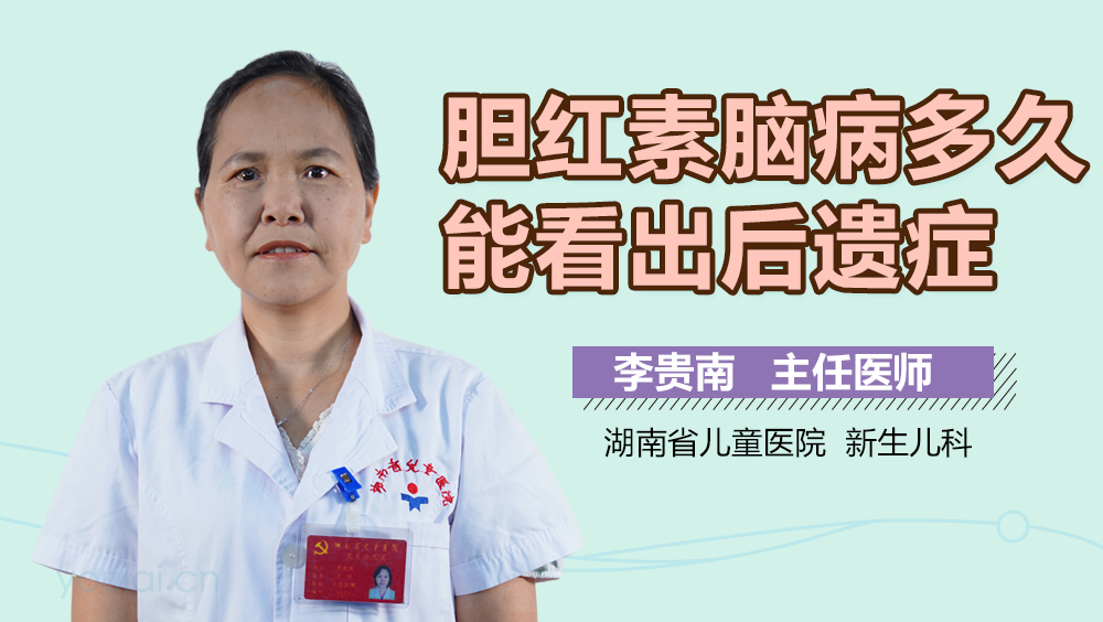 胆红素脑病多久能看出后遗症