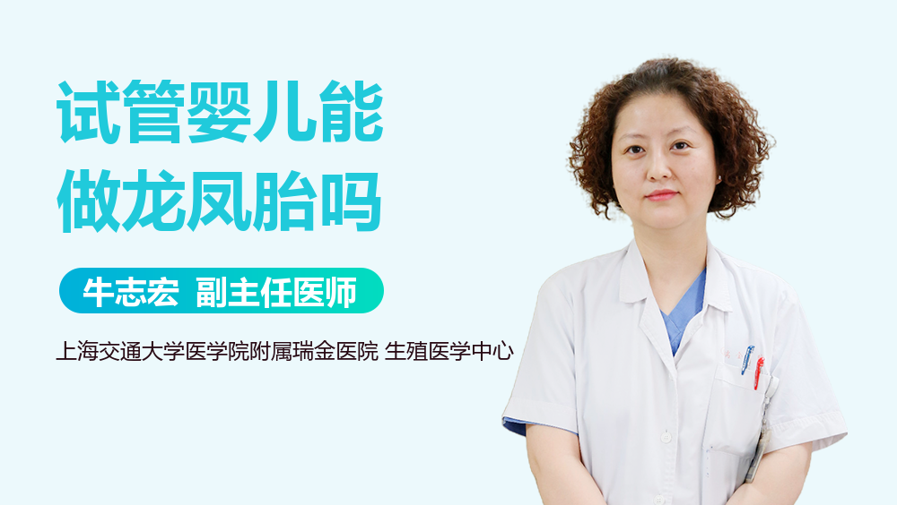 试管婴儿能做龙凤胎吗