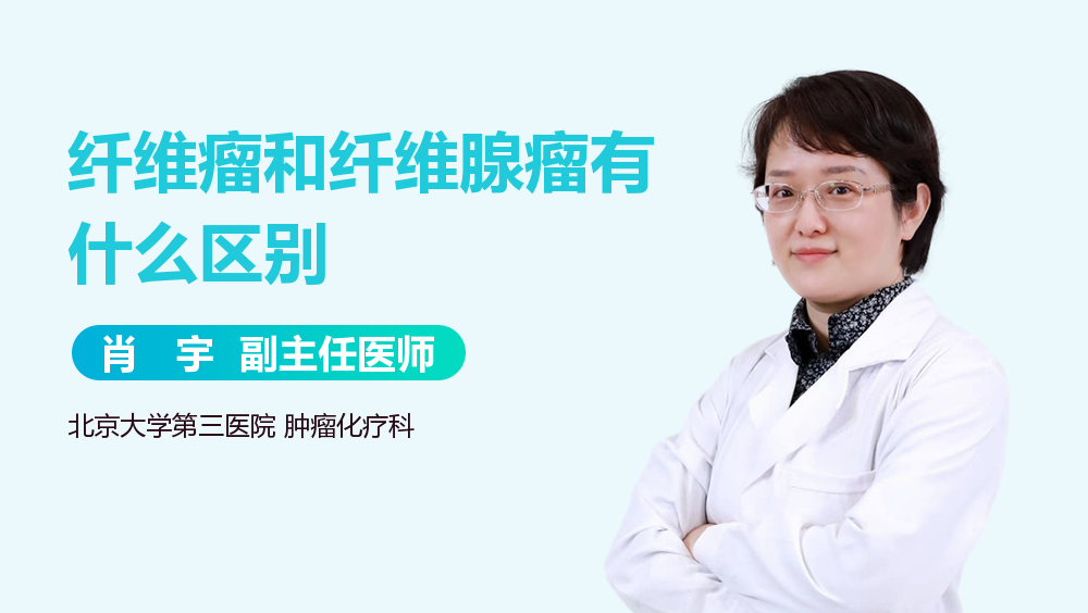 纤维瘤和纤维腺瘤有什么区别