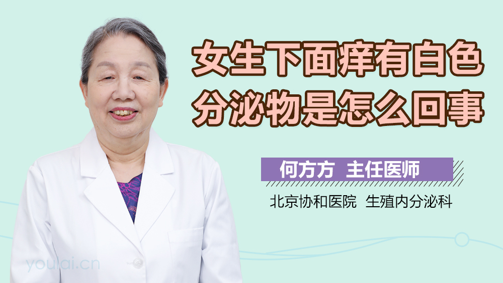 女生下面痒有白色分泌物是怎么回事