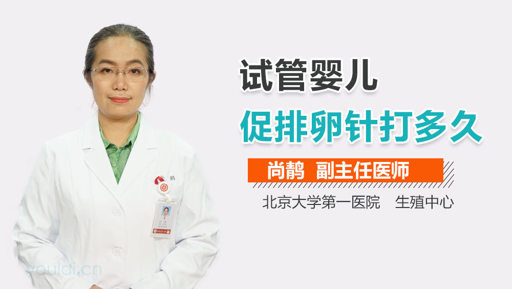 试管婴儿促排卵针打多久