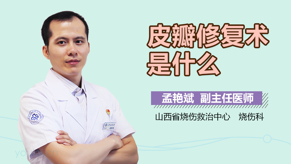 皮瓣修复术是什么