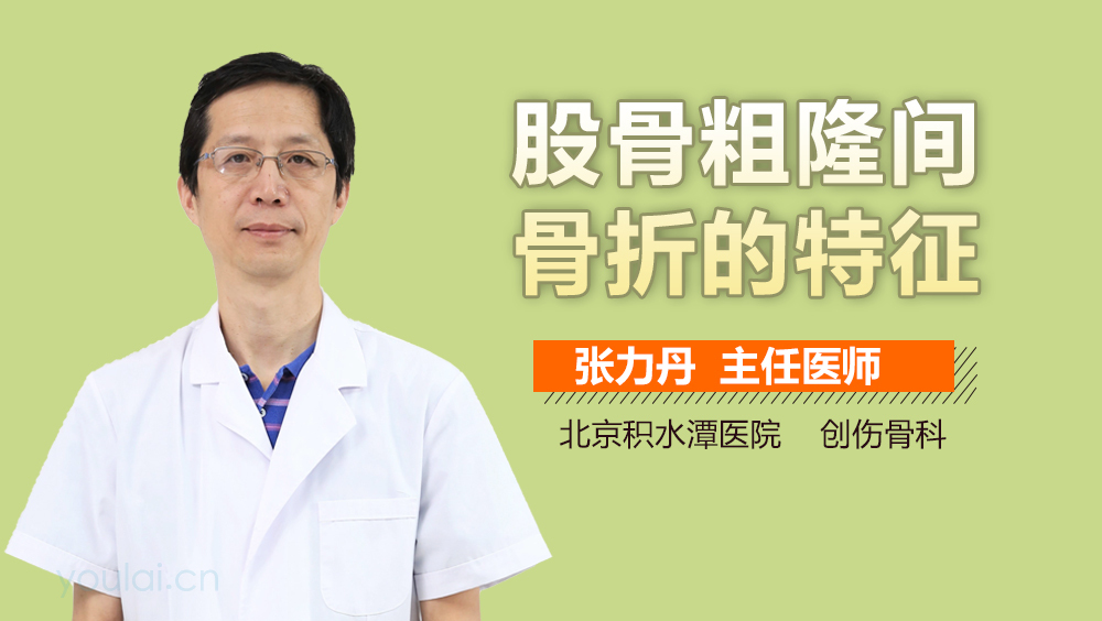 股骨粗隆间骨折的特征