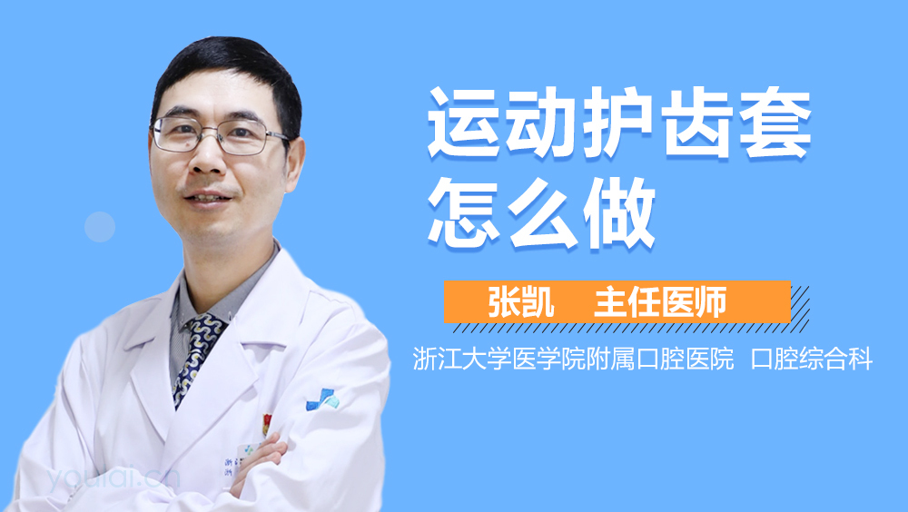 运动护齿套怎么做