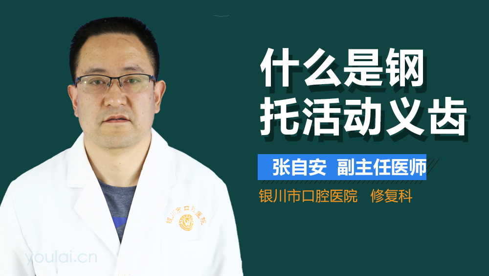 什么是钢托活动义齿