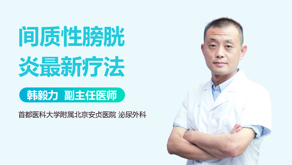 间质性膀胱炎最新疗法