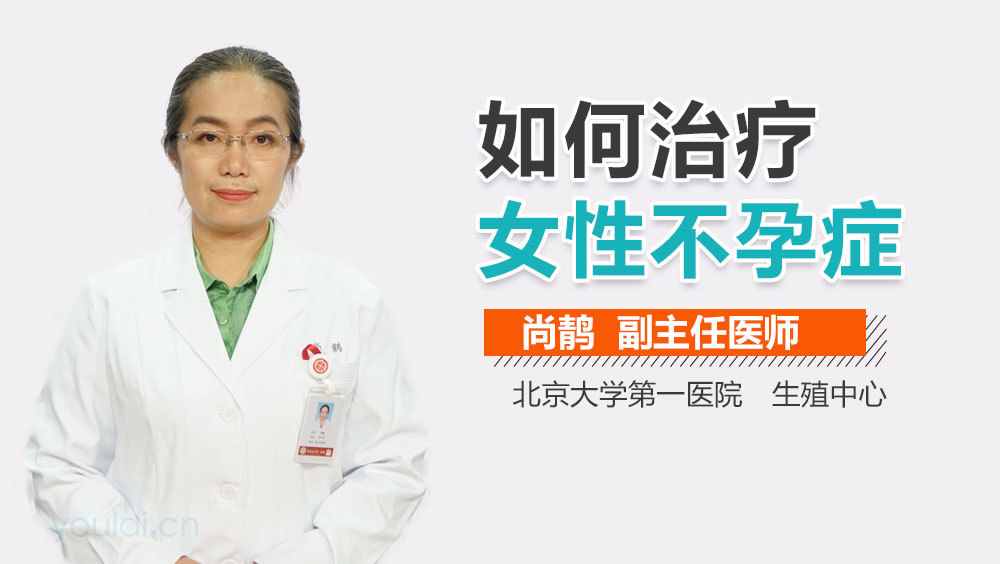 如何治疗女性不孕症