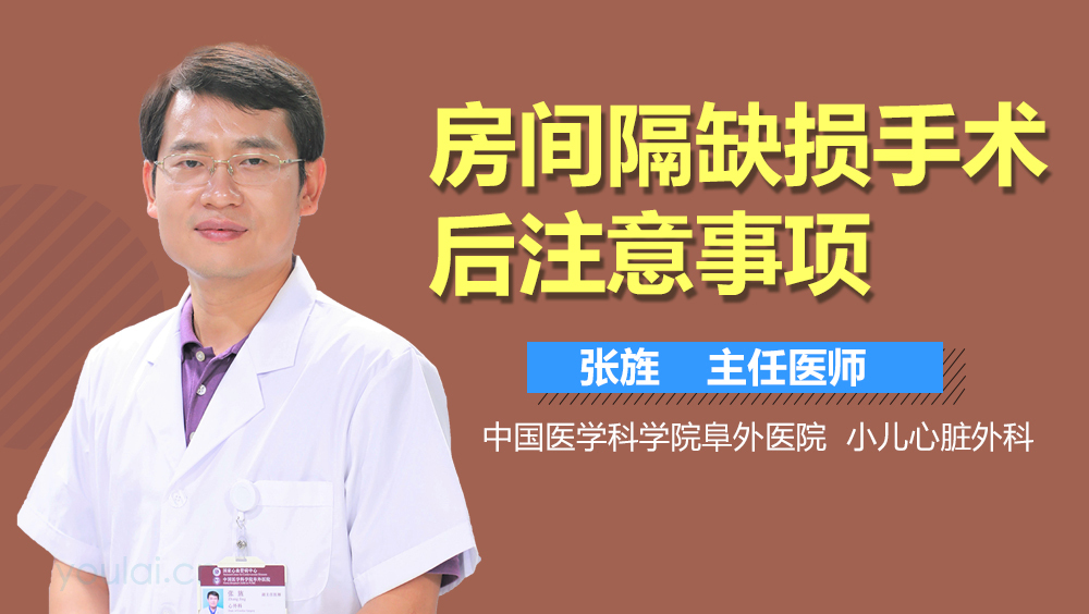 房间隔缺损手术后注意事项