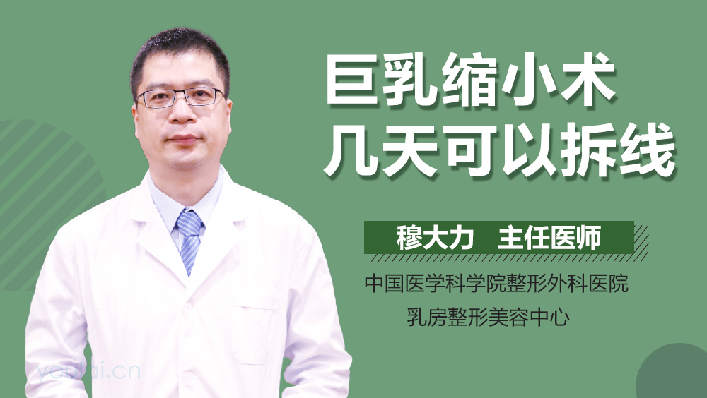 巨乳缩小术几天可以拆线