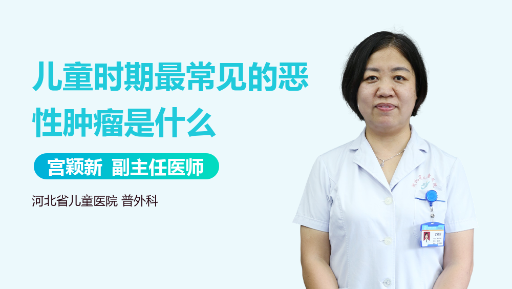 儿童时期最常见的恶性肿瘤是什么