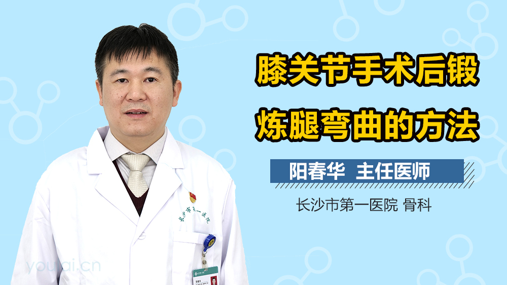 膝关节手术后锻炼腿弯曲的方法