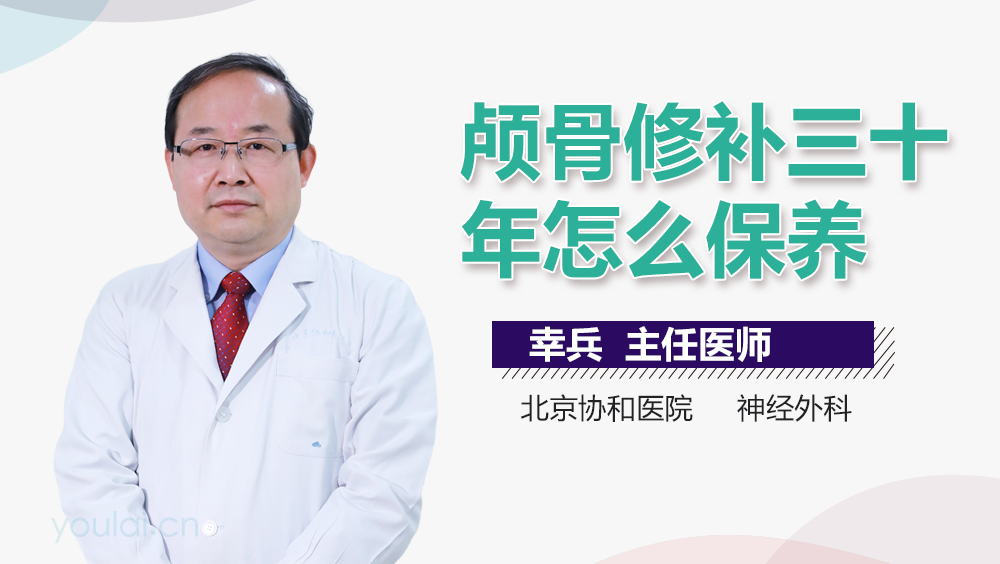 颅骨修补三十年怎么保养