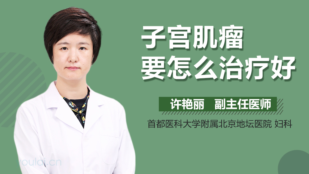 子宫肌瘤要怎么治疗好