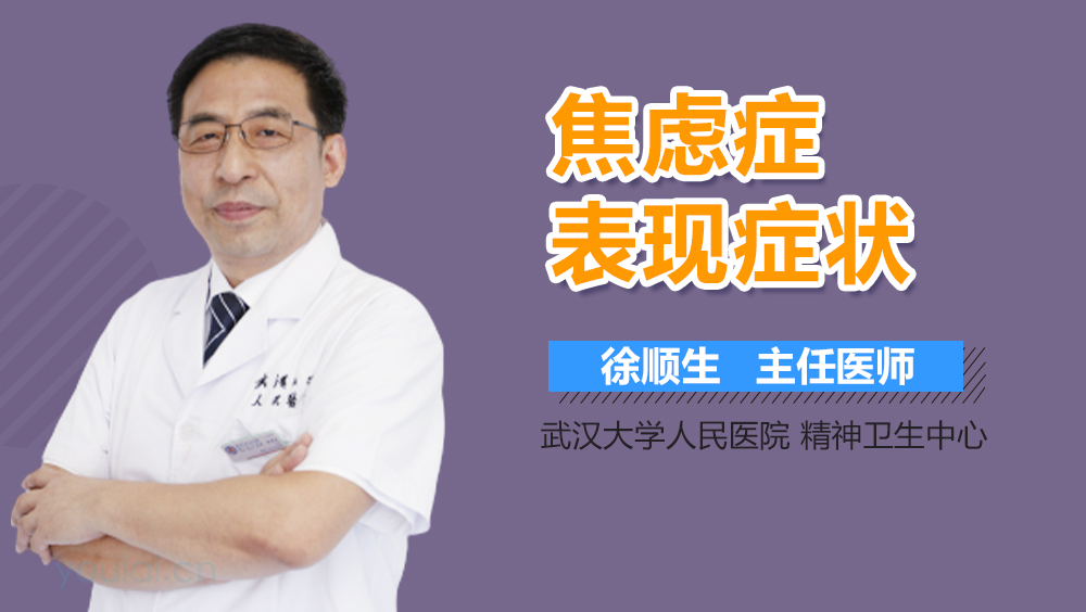 焦虑症表现症状