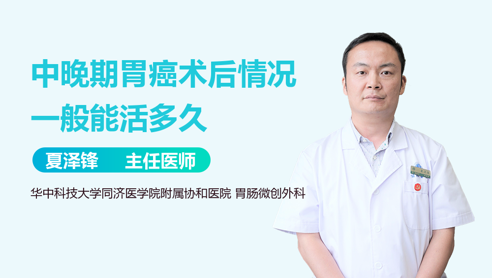 中晚期胃癌术后情况一般能活多久