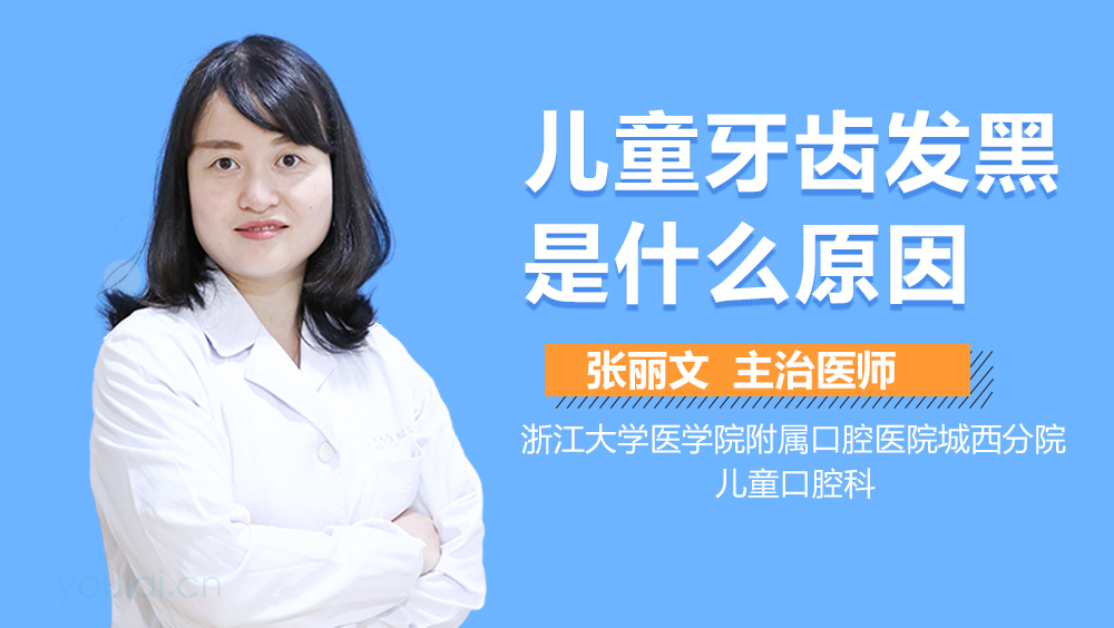 儿童牙齿发黑是什么原因