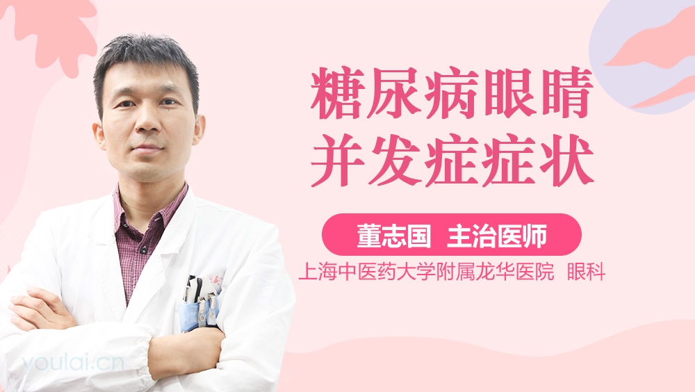 糖尿病眼睛并发症症状