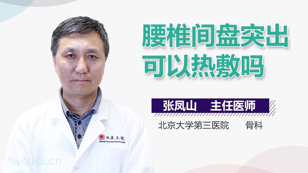 腰椎间盘突出可以热敷吗