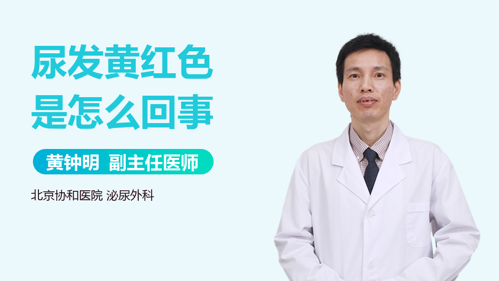 尿发黄红色是怎么回事