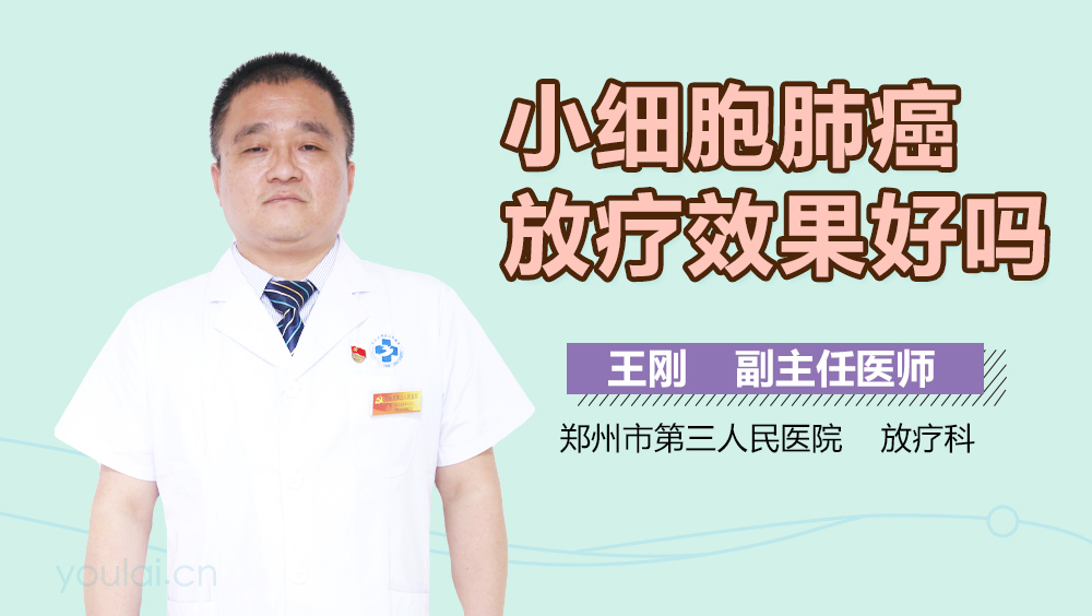 小细胞肺癌放疗效果好吗