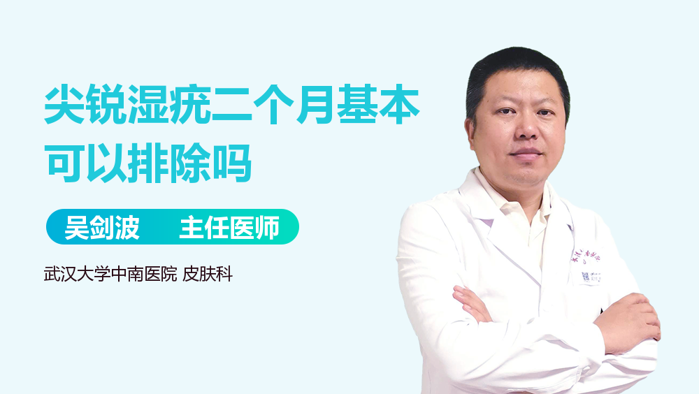 尖锐湿疣二个月基本可以排除吗