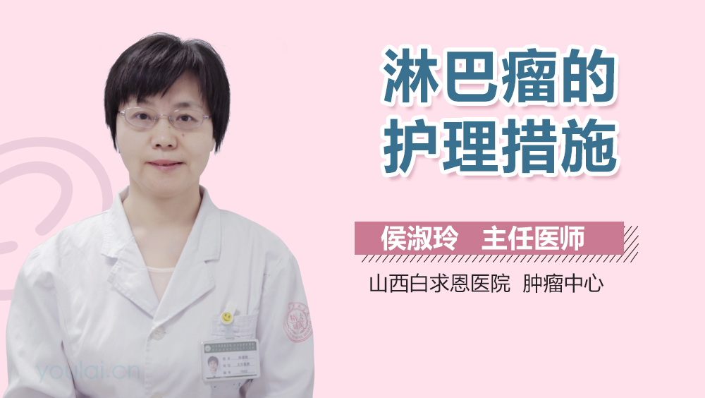 淋巴瘤的护理措施