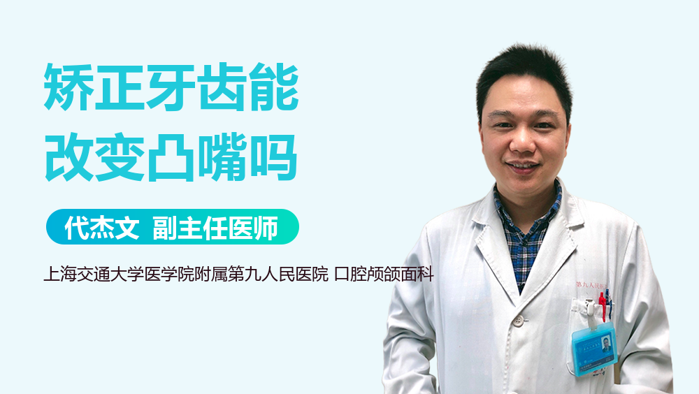 矫正牙齿能改变凸嘴吗