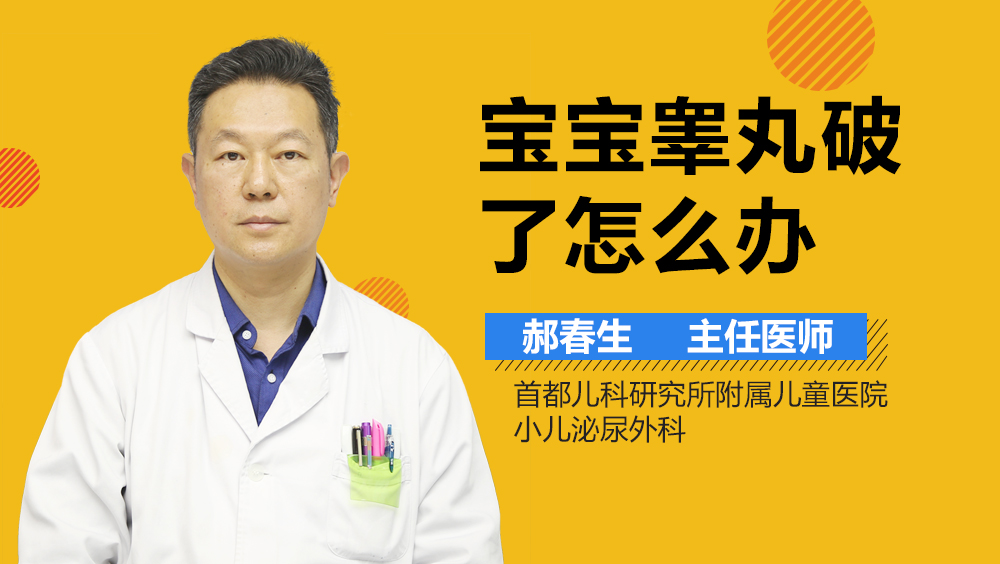 宝宝睾丸破了怎么办