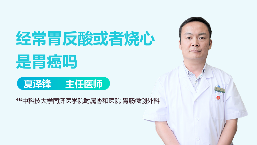 经常胃反酸或者烧心是胃癌吗