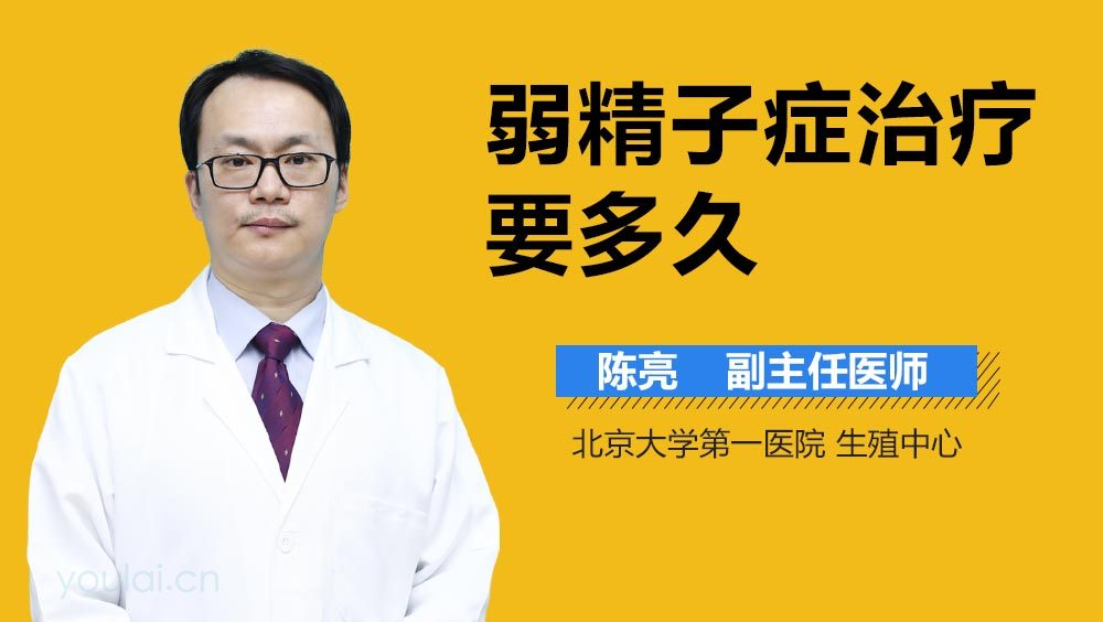 弱精子症治疗要多久