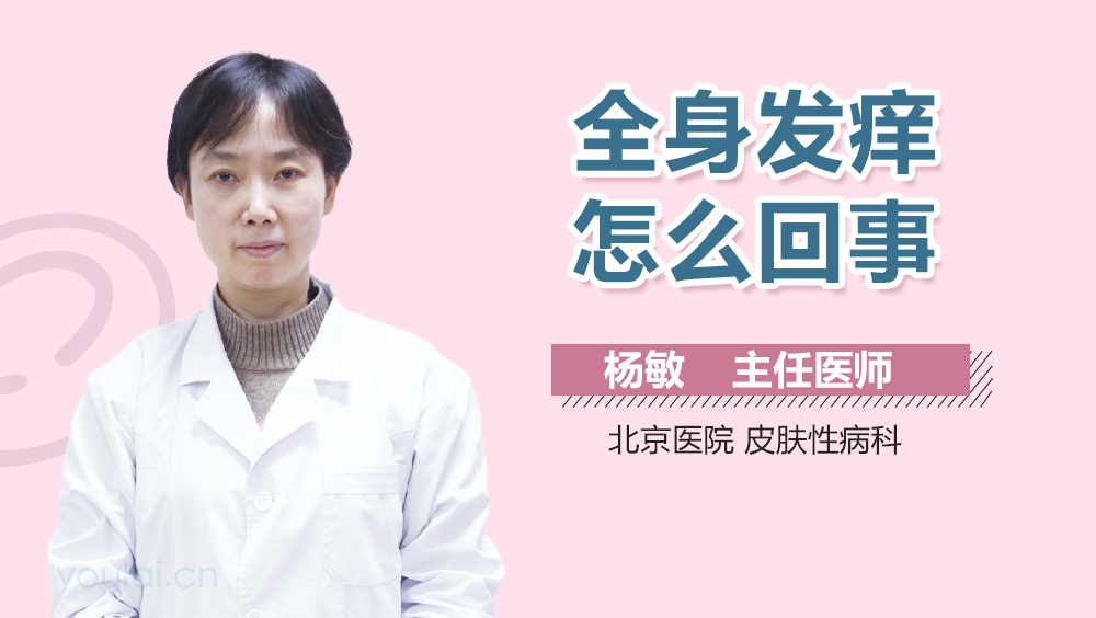 全身发痒怎么回事