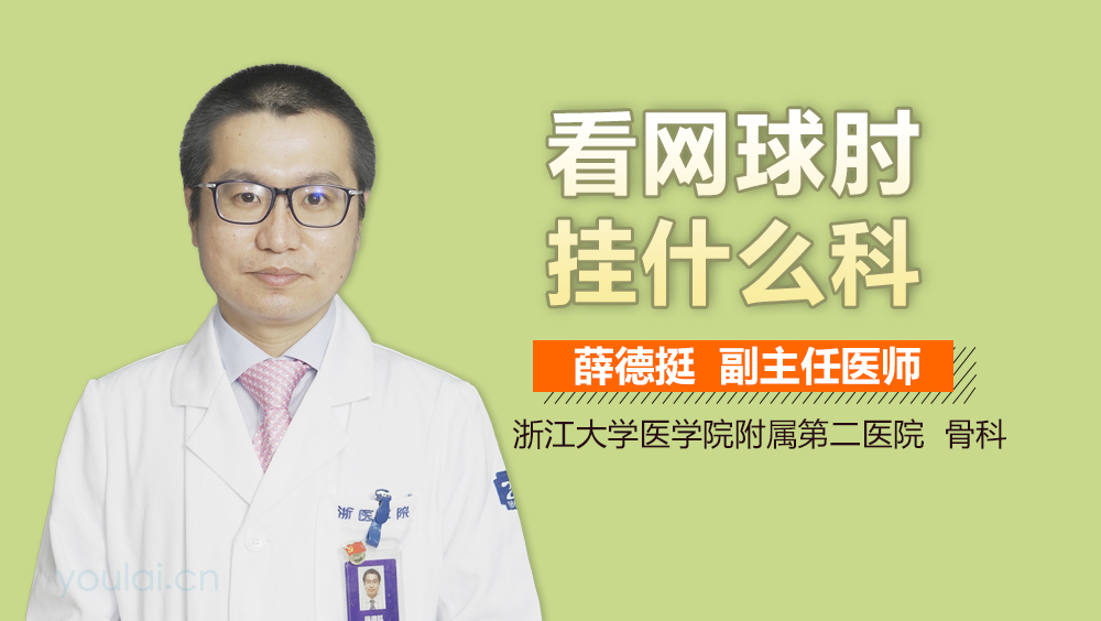 看网球肘挂什么科