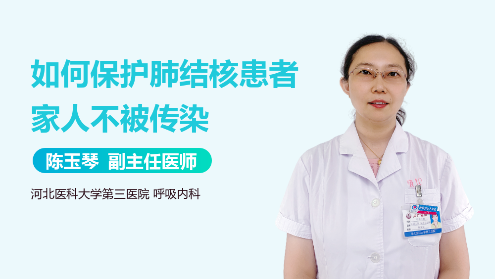 如何保护肺结核患者家人不被传染