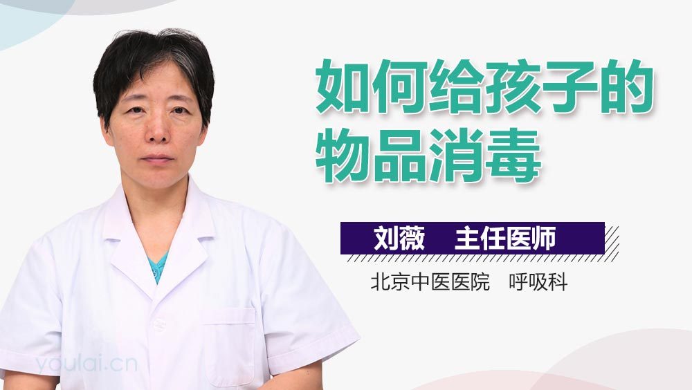 如何给孩子的物品消毒