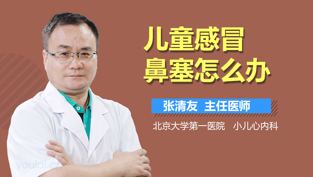 儿童感冒鼻塞怎么办