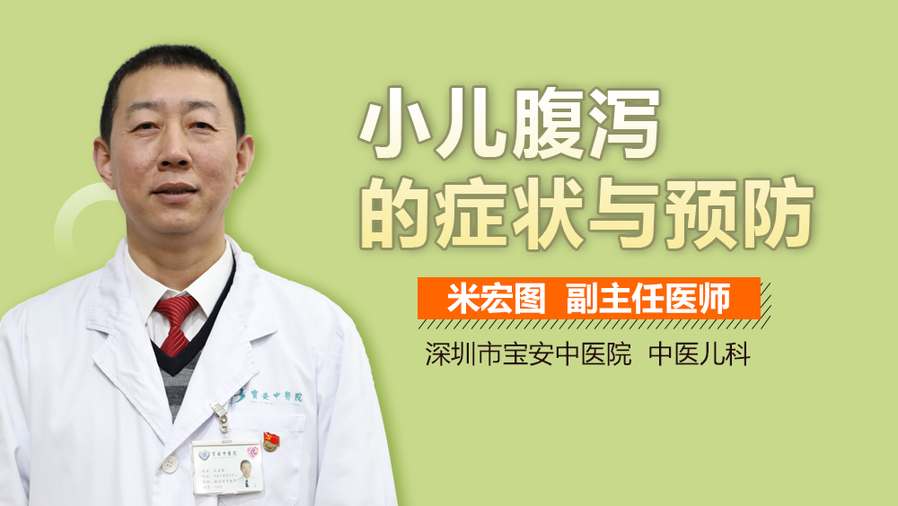 小儿腹泻的症状与预防