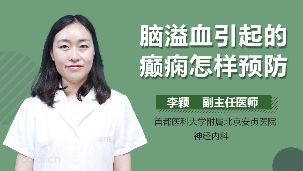 脑溢血引起的癫痫怎样预防