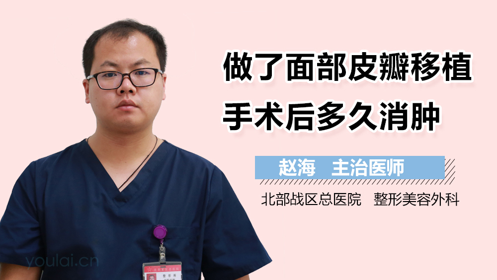 做了面部皮瓣移植手术后多久消肿