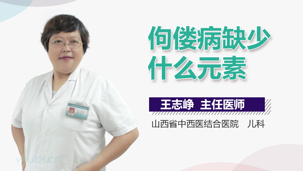 佝偻病缺少什么元素