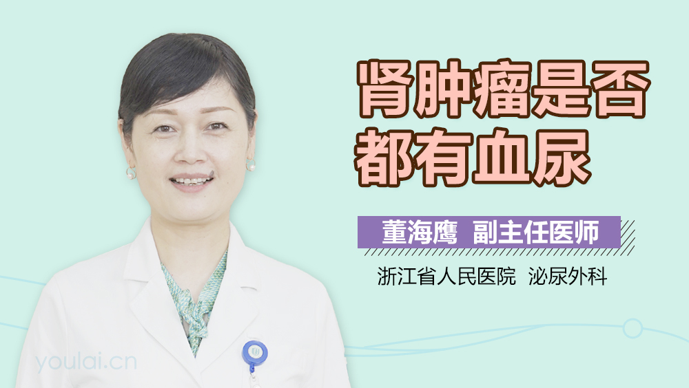 肾肿瘤是否都有血尿