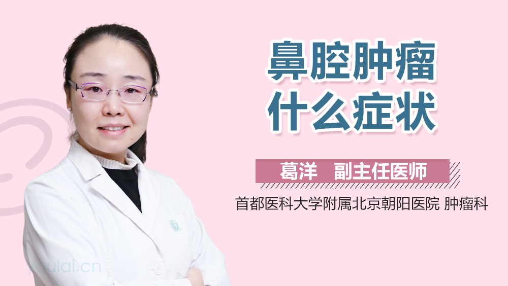 鼻腔肿瘤什么症状